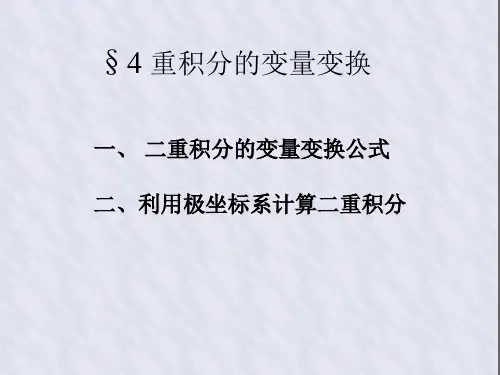 4 重积分的变量变换