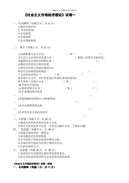 《社会主义市场经济理论》试卷及答案汇总