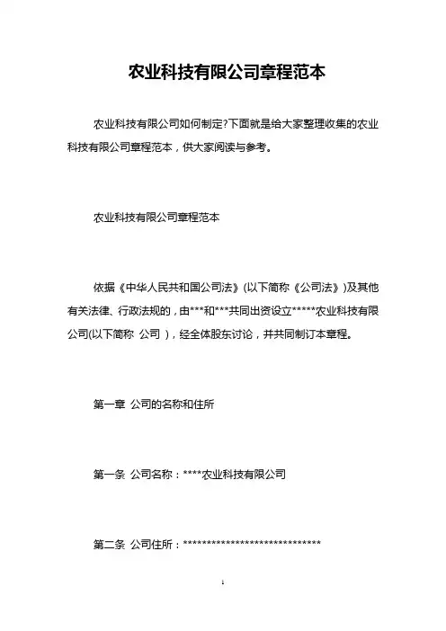 农业科技有限公司章程范本