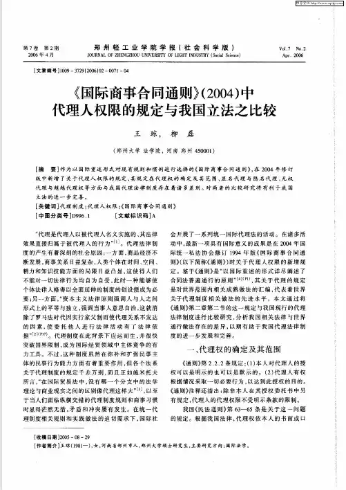 《国际商事合同通则》(2004)中代理人权限的规定与我国立法之比较