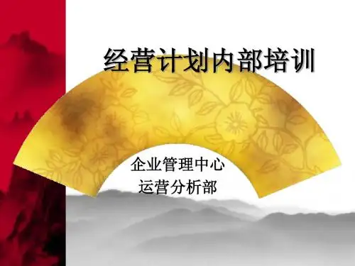 年度经营计划内部培训