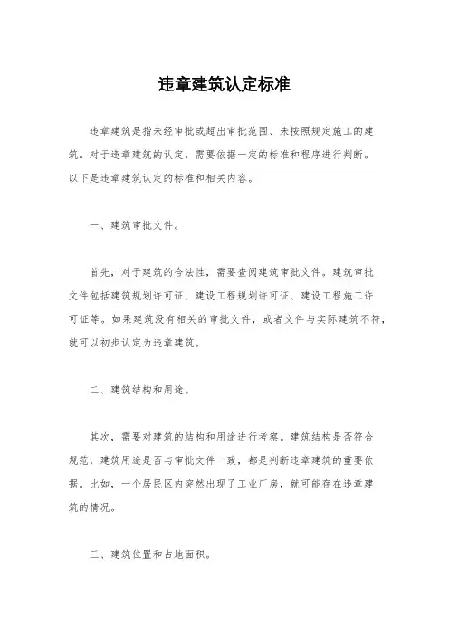 违章建筑认定标准