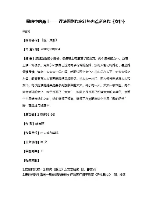 黑暗中的勇士——评法国剧作家让·热内荒诞名作《女仆》