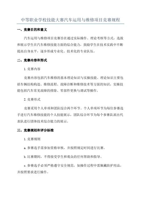 中等职业学校技能大赛汽车运用与维修项目竞赛规程