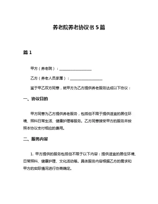 养老院养老协议书5篇