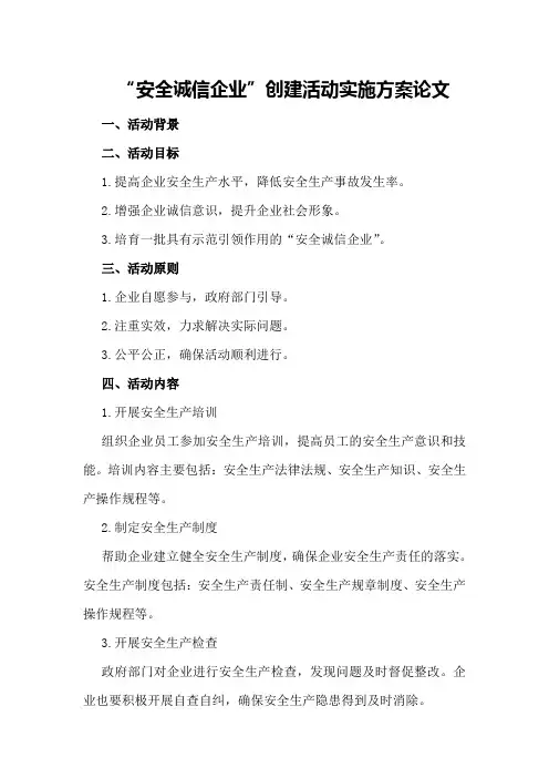 “安全诚信企业”创建活动实施方案论文