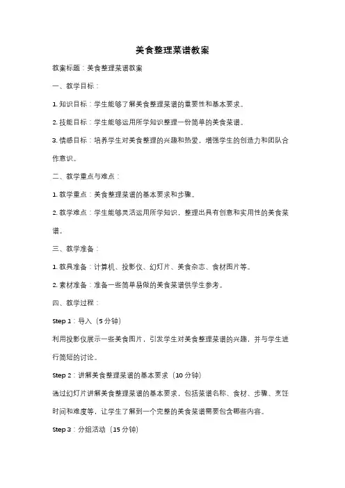美食整理菜谱教案