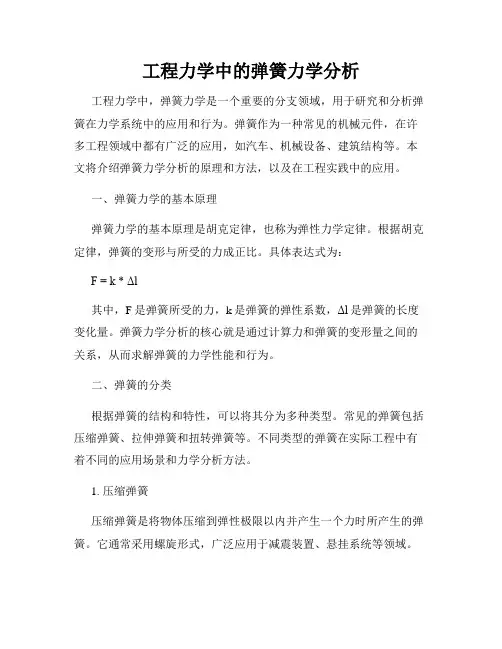 工程力学中的弹簧力学分析