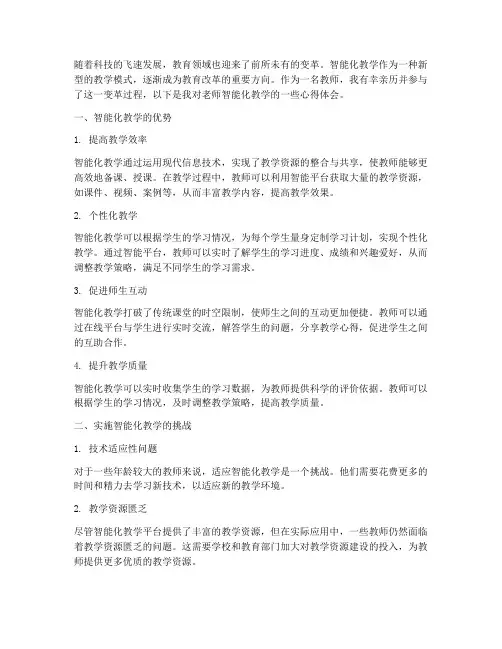 老师智能化教学心得体会