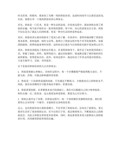 烘培培训心得体会范文