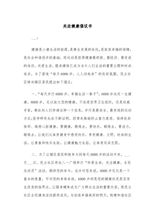 关注健康倡议书(四篇)