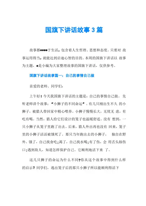 国旗下讲话故事3篇