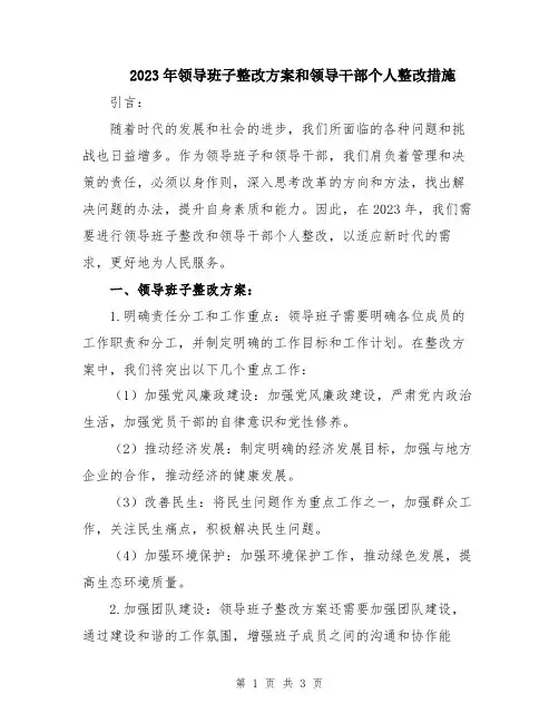 2023年领导班子整改方案和领导干部个人整改措施