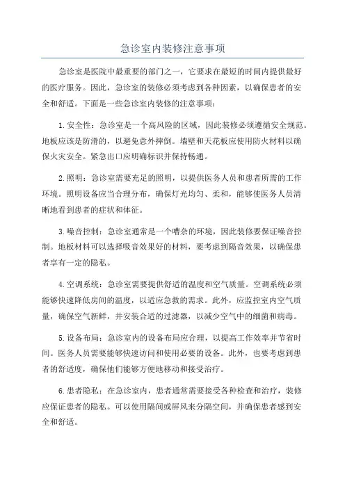 急诊室内装修注意事项