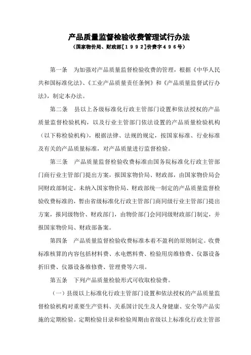 国家物价局、财政部产品质量监督检验收费管理试行办法(国家物价局、财政部[1992]价费字496号文)