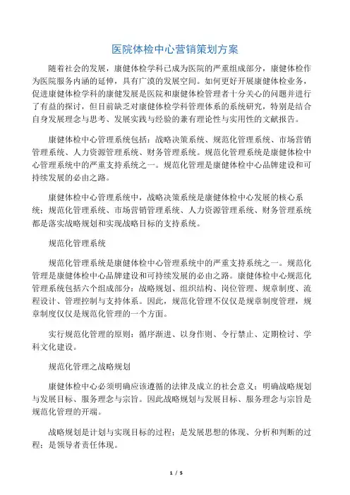 医院体检中心营销策划方案讲课稿