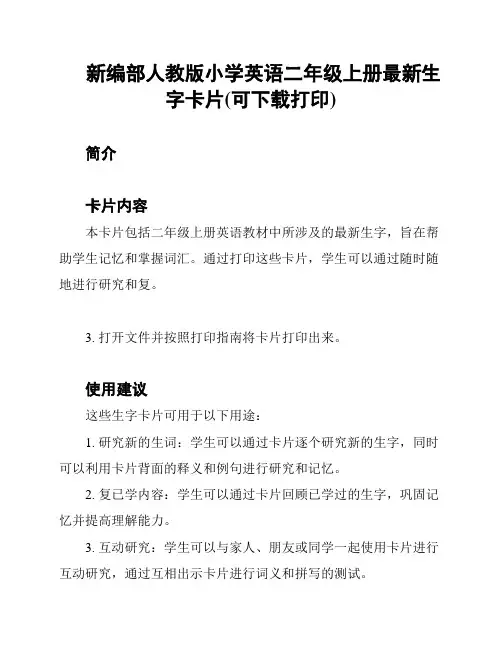 新编部人教版小学英语二年级上册最新生字卡片(可下载打印)