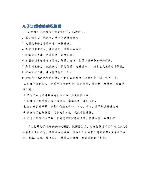 儿子订婚婆婆的祝福语