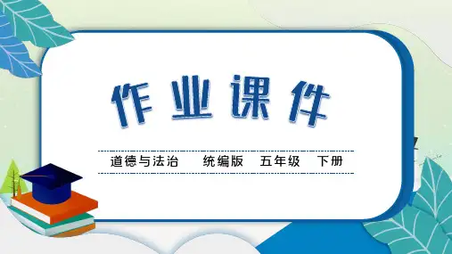 部编版道德与法治五年级下册4 我们的公共生活作业课件