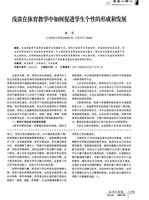 浅谈在体育教学中如何促进学生个性的形成和发展