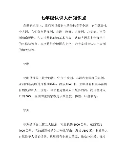 七年级认识大洲知识点