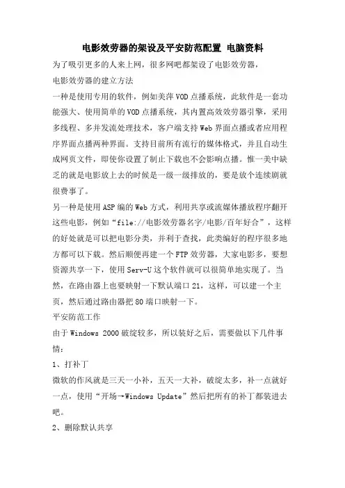 电影服务器的架设及安全防范配置电脑资料