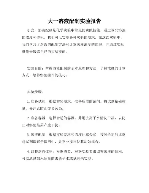 大一溶液配制实验报告