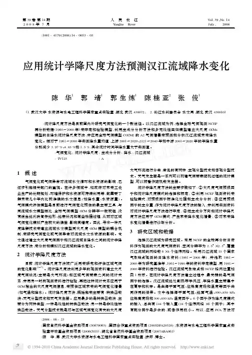 应用统计学降尺度方法预测汉江流域降水变化