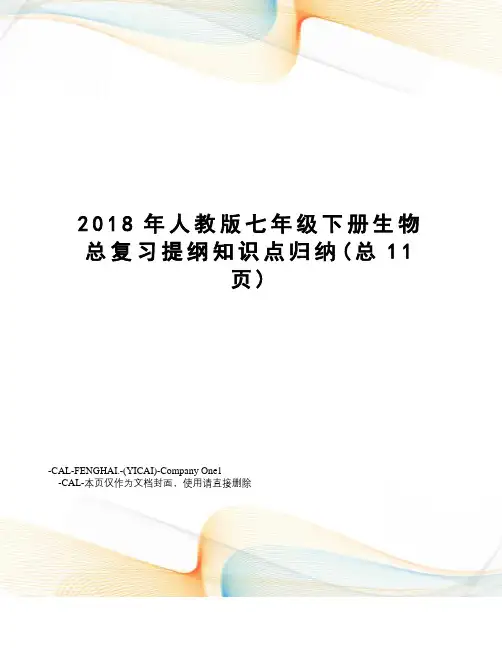 2018年人教版七年级下册生物总复习提纲知识点归纳