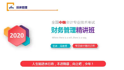 2020中级会计职称《财务管理》第六章_投资管理