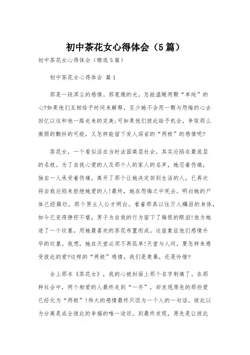 初中茶花女心得体会(5篇)