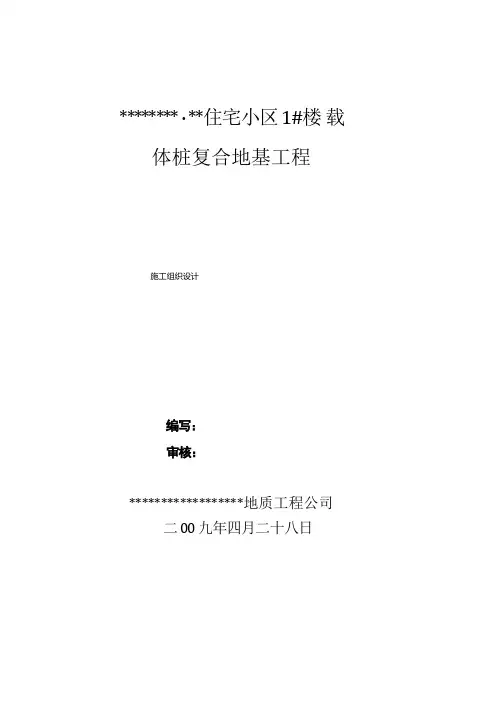 载体桩复合地基施工组织设计