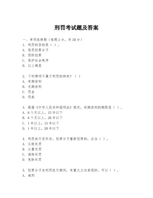 刑罚考试题及答案