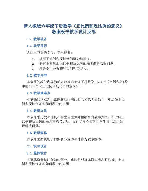 新人教版六年级下册数学《正比例和反比例的意义》教案板书教学设计反思