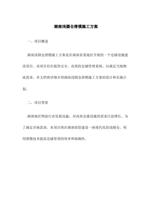 湖南浅圆仓滑模施工方案