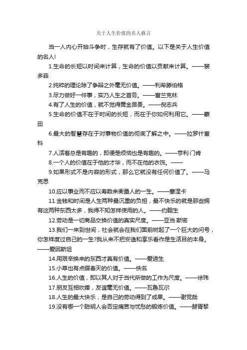 关于人生价值的名人格言_人生格言