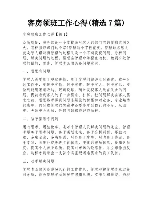 客房领班工作心得(精选7篇)