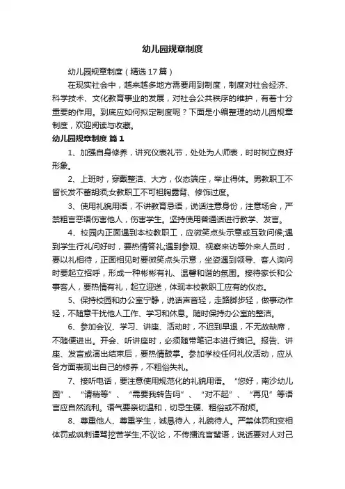 幼儿园规章制度（精选17篇）
