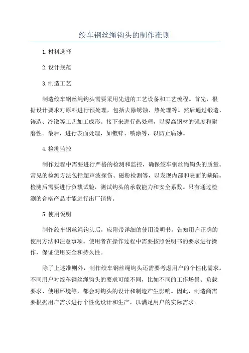 绞车钢丝绳钩头的制作准则