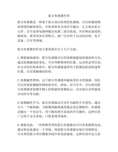 霍尔传感器作用
