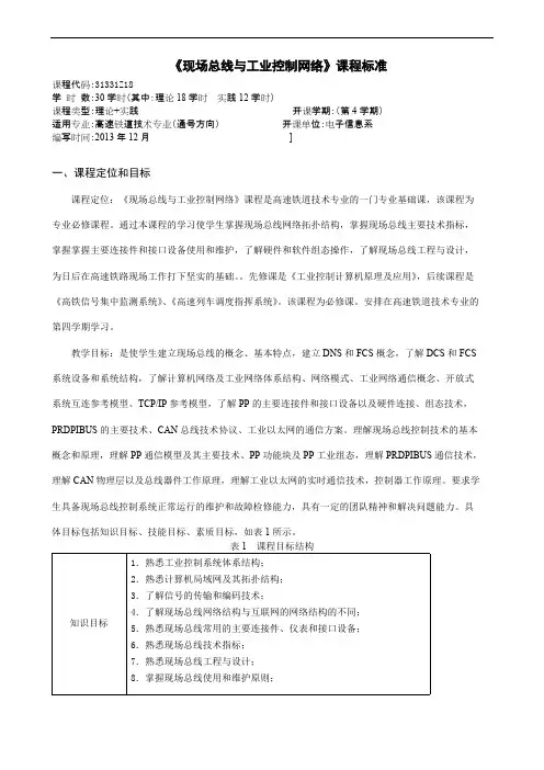 《现场总线与工业控制网络》课程标准