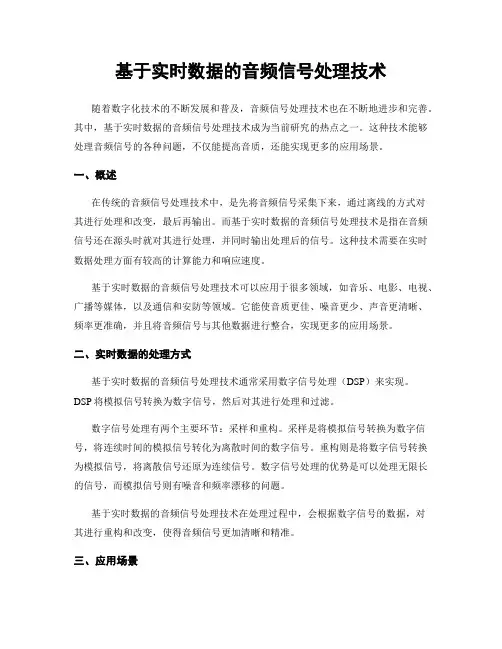 基于实时数据的音频信号处理技术