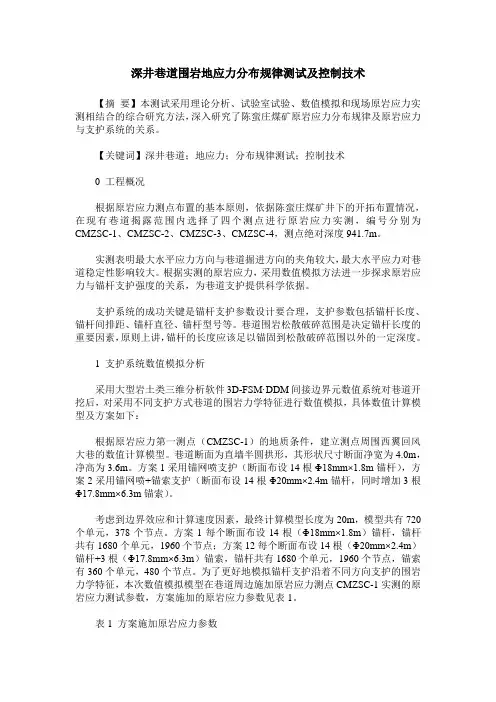 深井巷道围岩地应力分布规律测试及控制技术
