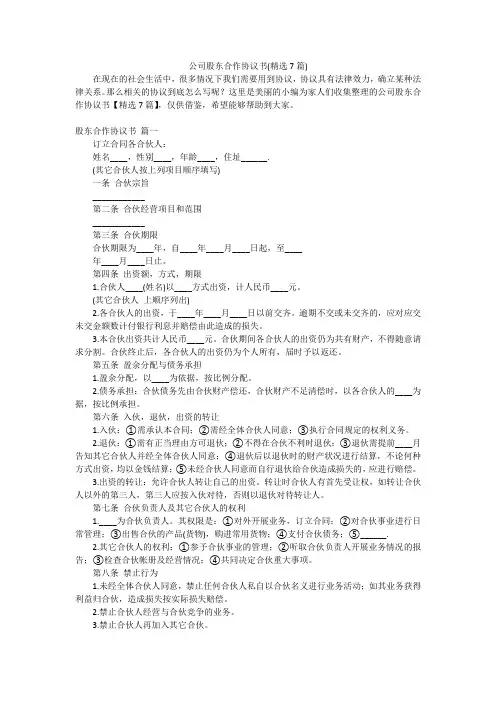 公司股东合作协议书(精选7篇)
