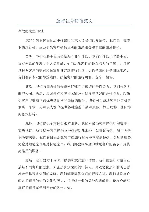 旅行社介绍信范文