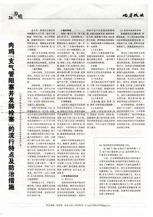 肉鸡“支气管阻塞并发肺栓塞”的流行特点及防治措施