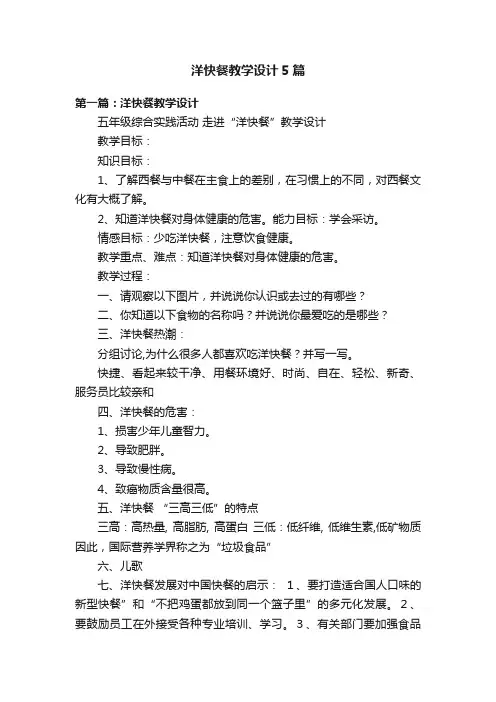 洋快餐教学设计5篇