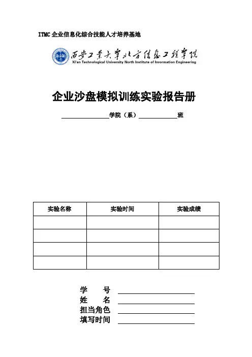 企业沙盘模拟训练实验报告册