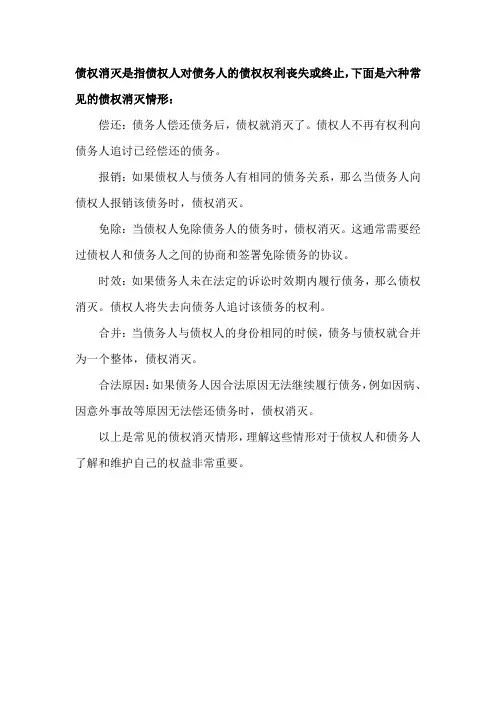 债权消灭的六种情形