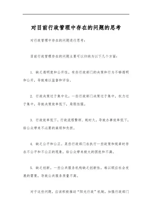 对目前行政管理中存在的问题的思考
